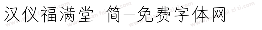 汉仪福满堂 简字体转换